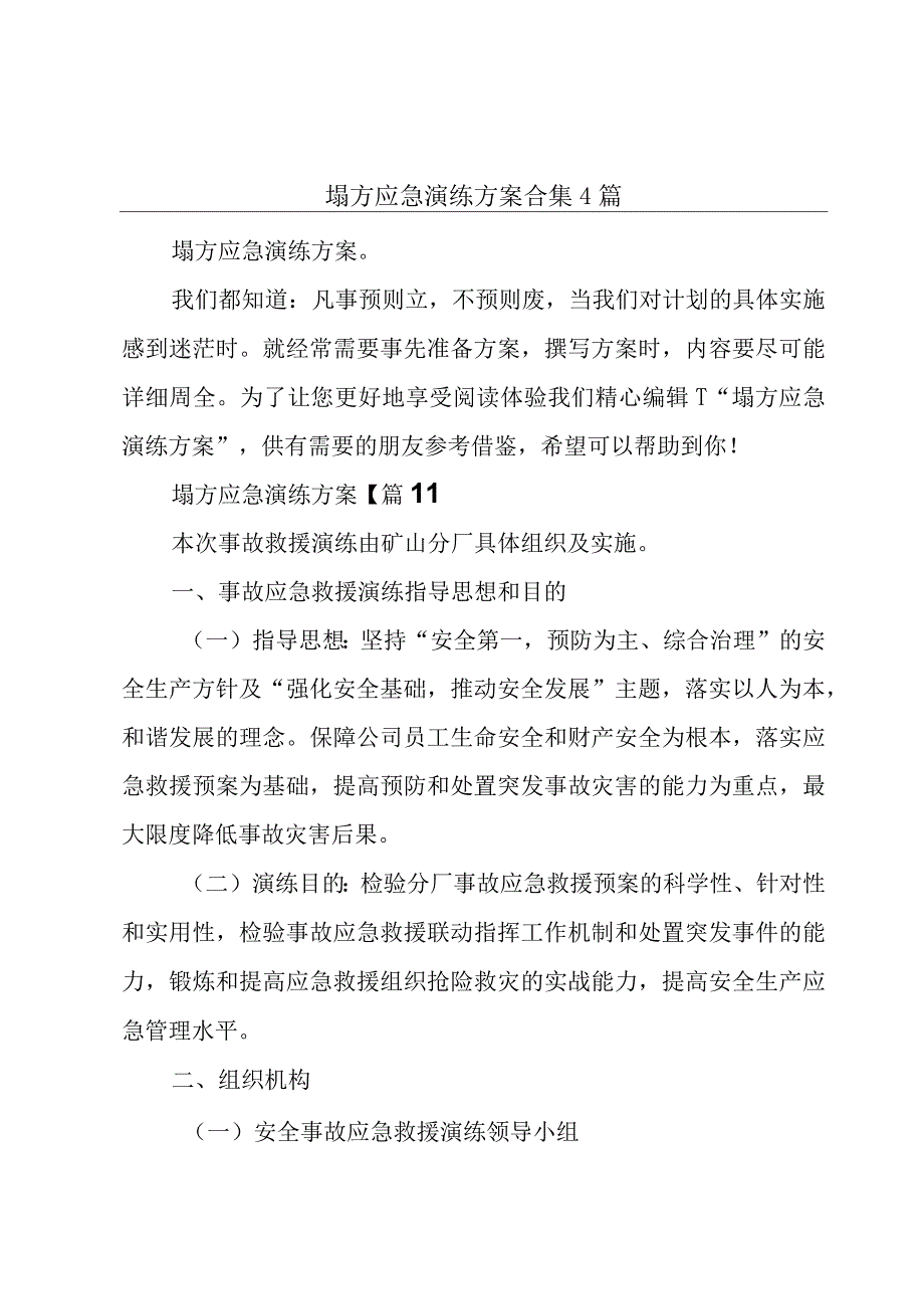 塌方应急演练方案合集4篇.docx_第1页