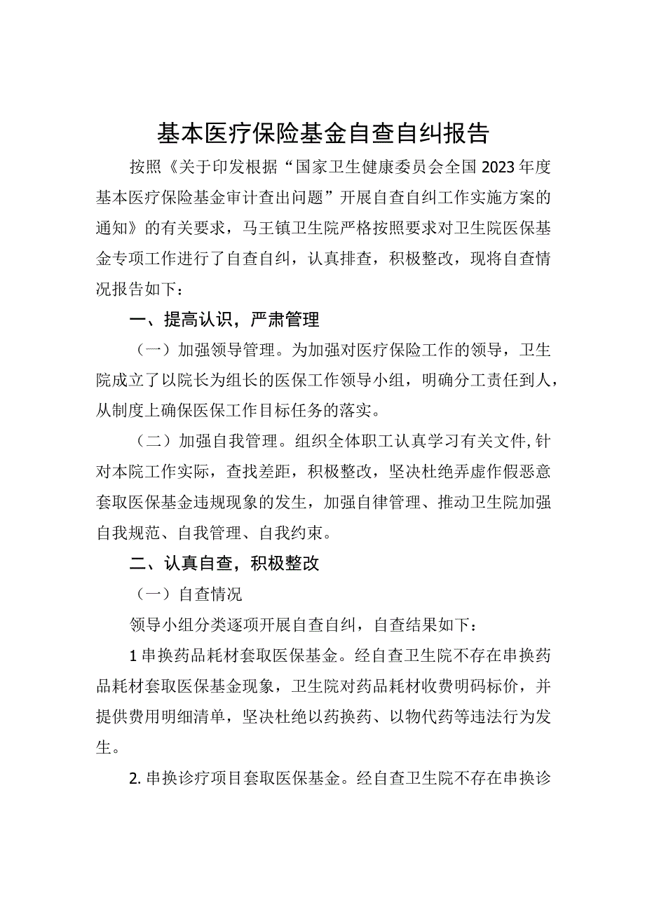 基本医疗保险基金自查自纠报告.docx_第1页