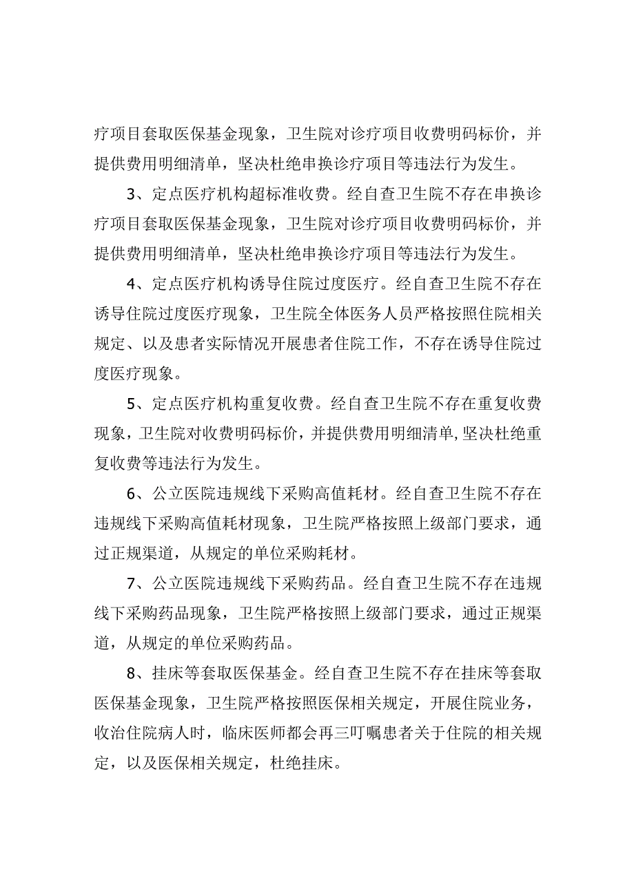 基本医疗保险基金自查自纠报告.docx_第2页