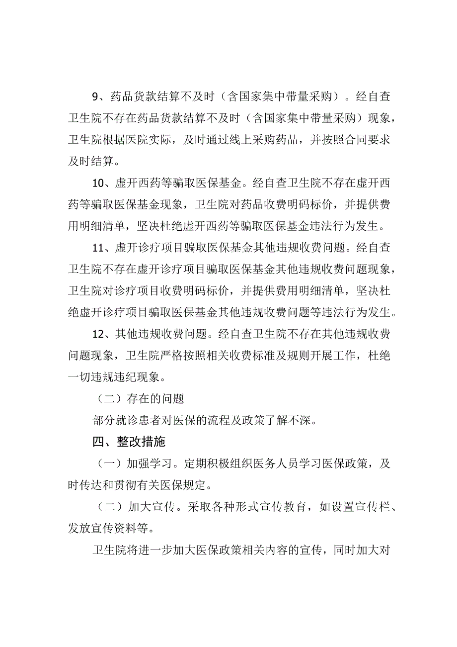 基本医疗保险基金自查自纠报告.docx_第3页