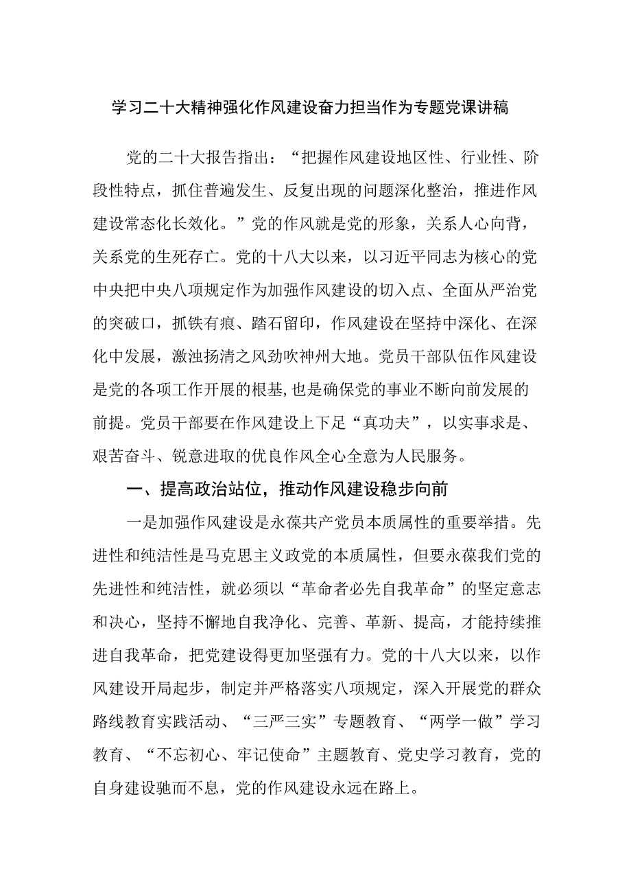 学习二十大精神强化作风建设奋力担当作为专题党课讲稿.docx_第1页