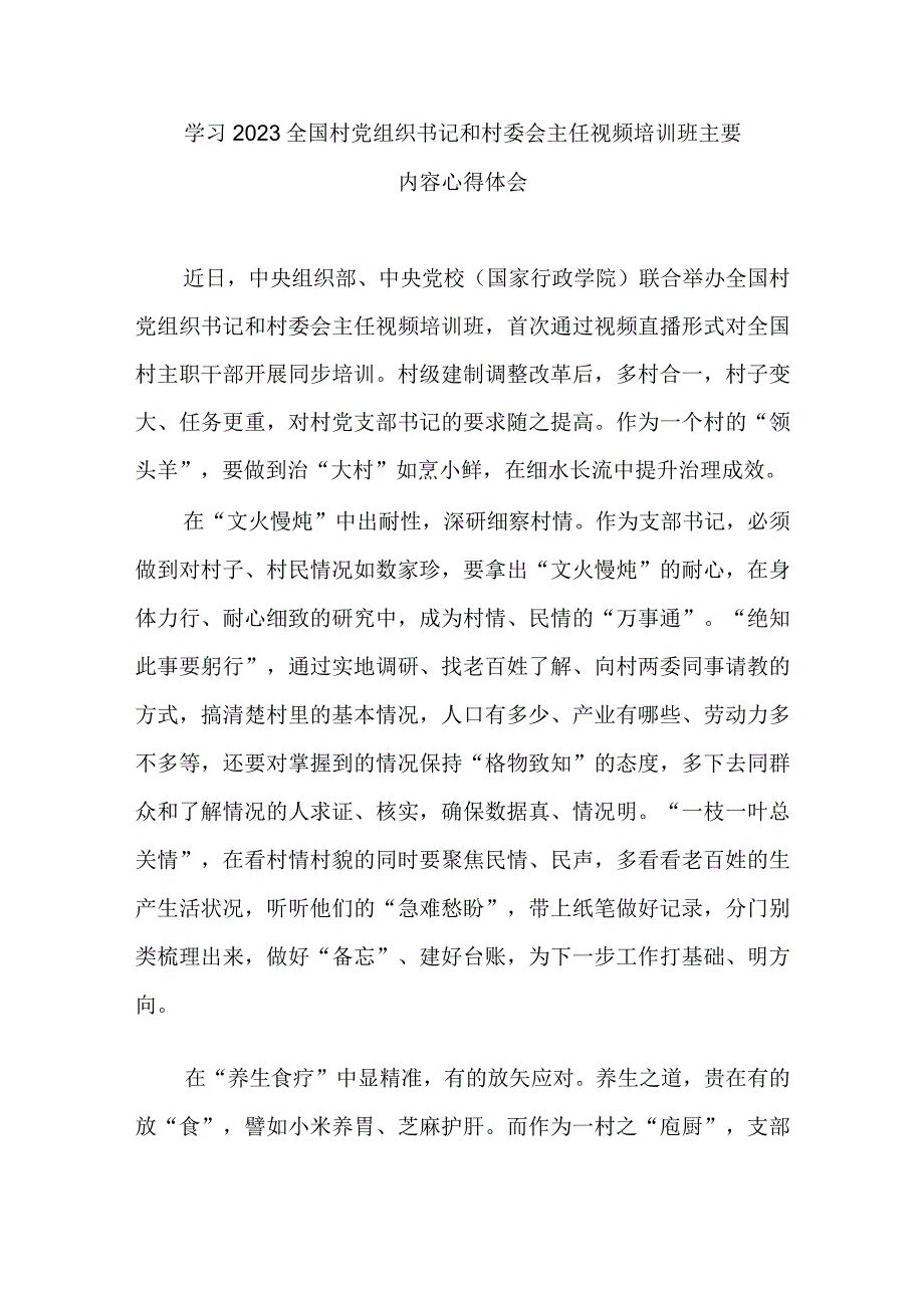 学习2023全国村党组织书记和村委会主任视频培训班主要内容心得体会3篇.docx_第1页