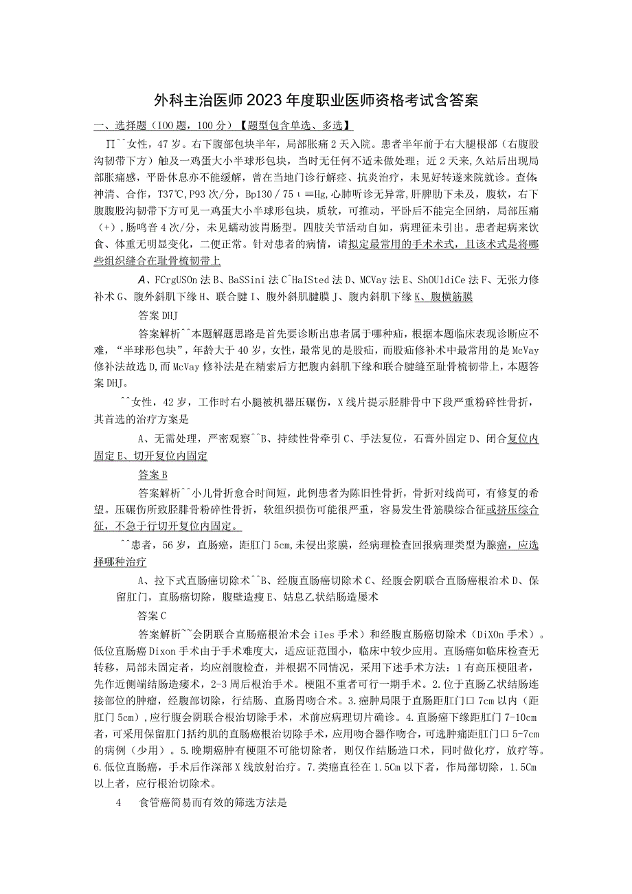 外科主治医师2022年度职业医师资格考试-含答.docx_第1页