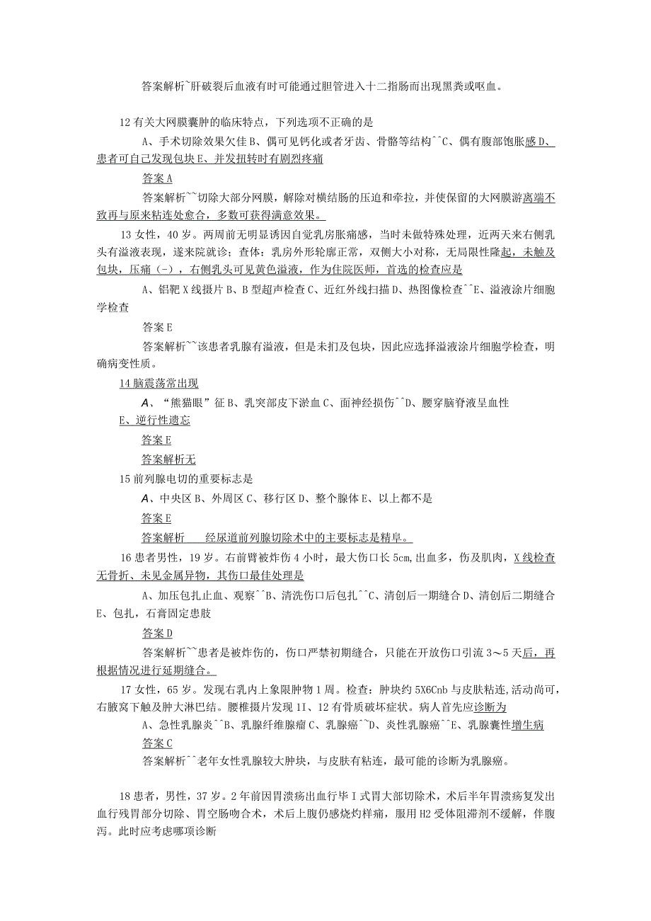 外科主治医师2022年度职业医师资格考试-含答.docx_第3页