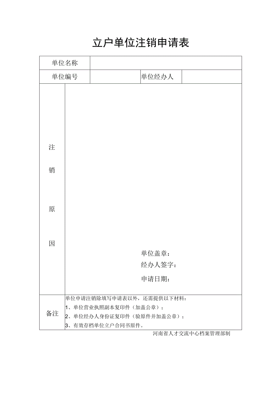 存档单位注销申请表.docx_第1页