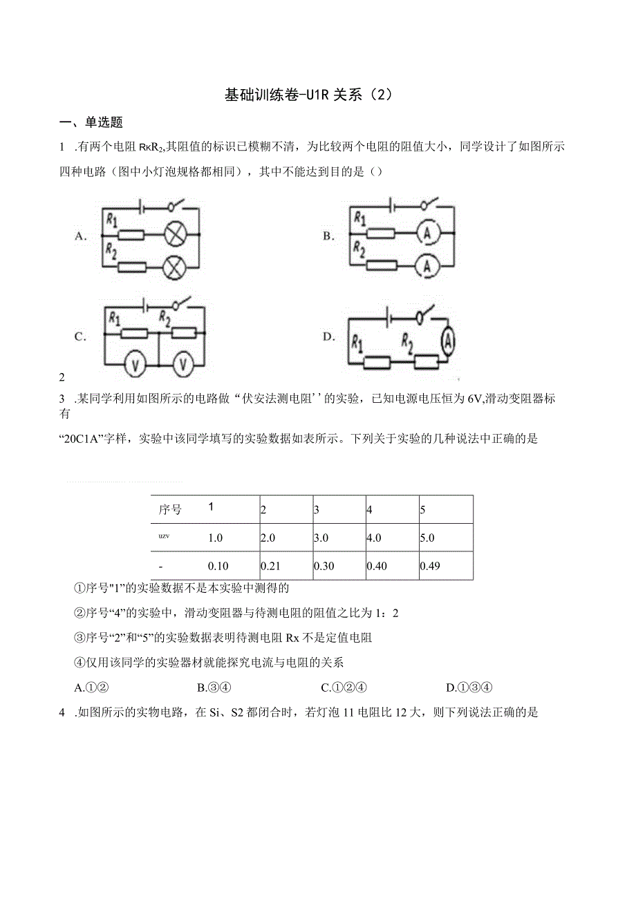 基础训练卷-UIR关系（2）公开课.docx_第1页