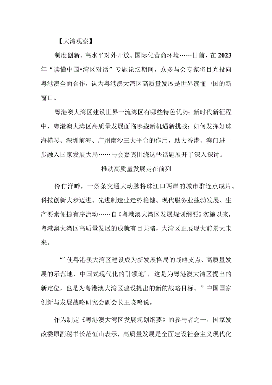 大湾区高质量发展大有可为——专家研讨粤港澳大湾区高质量发展的机遇与挑战.docx_第3页