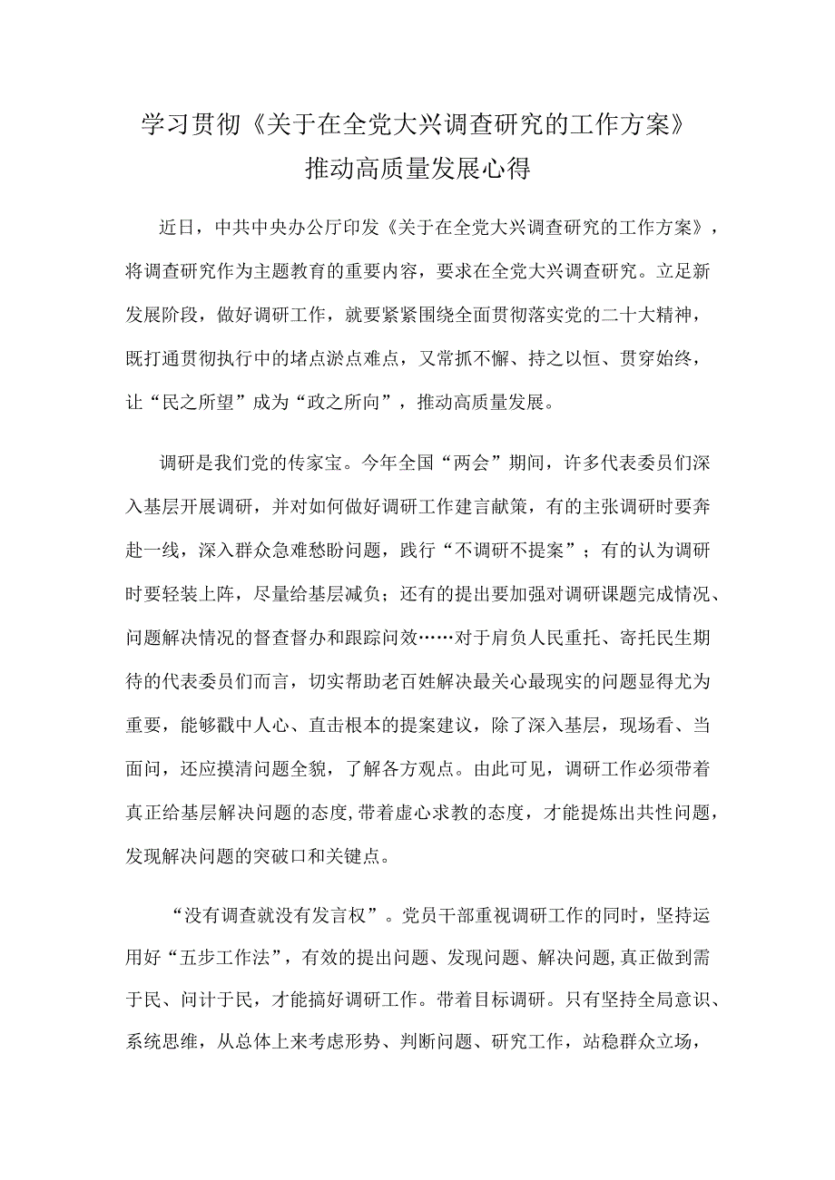 学习贯彻《关于在全党大兴调查研究的工作方案》推动高质量发展心得.docx_第1页