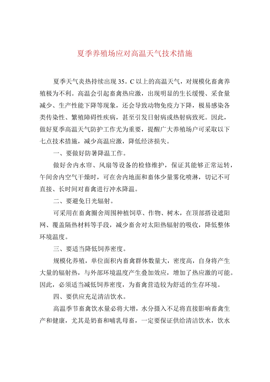 夏季养殖场应对高温天气技术措施.docx_第1页