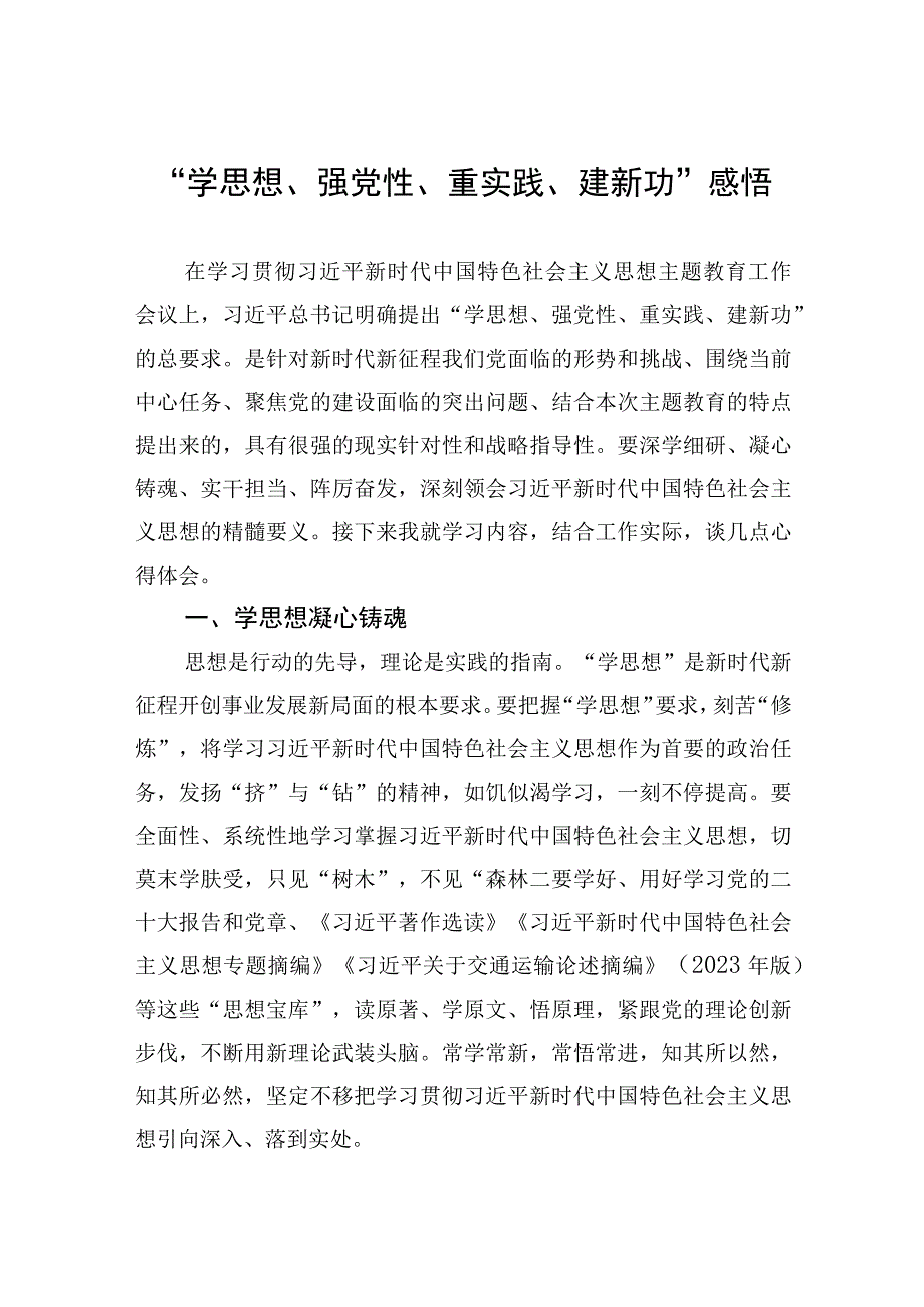 学思想强党性重实践建新功感悟.docx_第1页