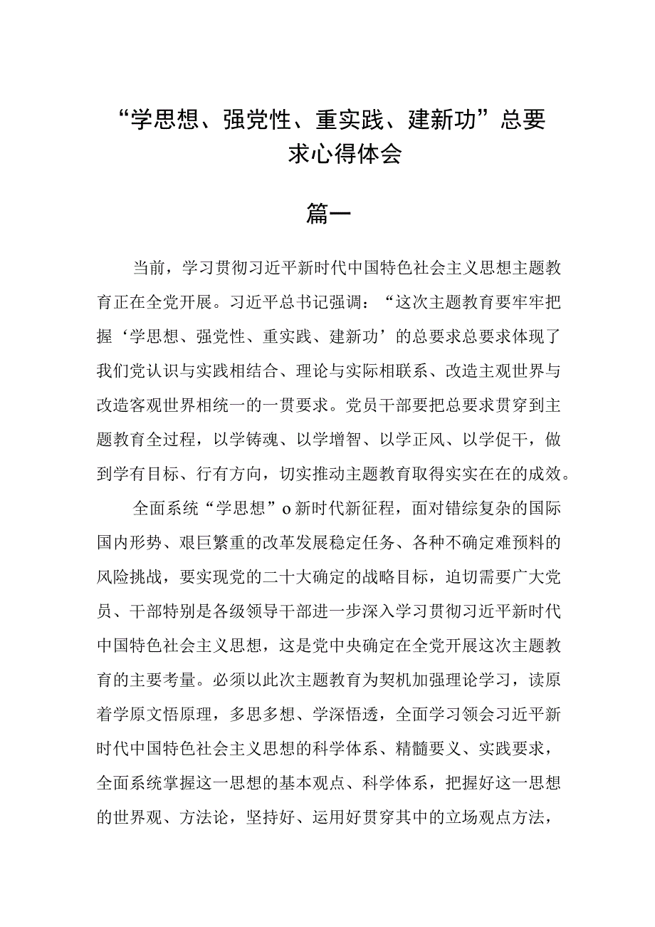 学思想强党性重实践建新功总要求心得体会三篇.docx_第1页