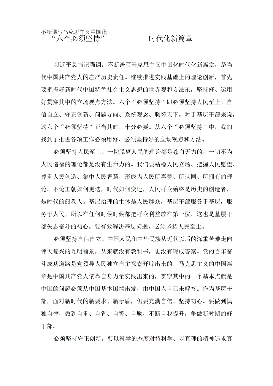 学习六个必须坚持专题研讨心得体会发言材料6篇.docx_第1页