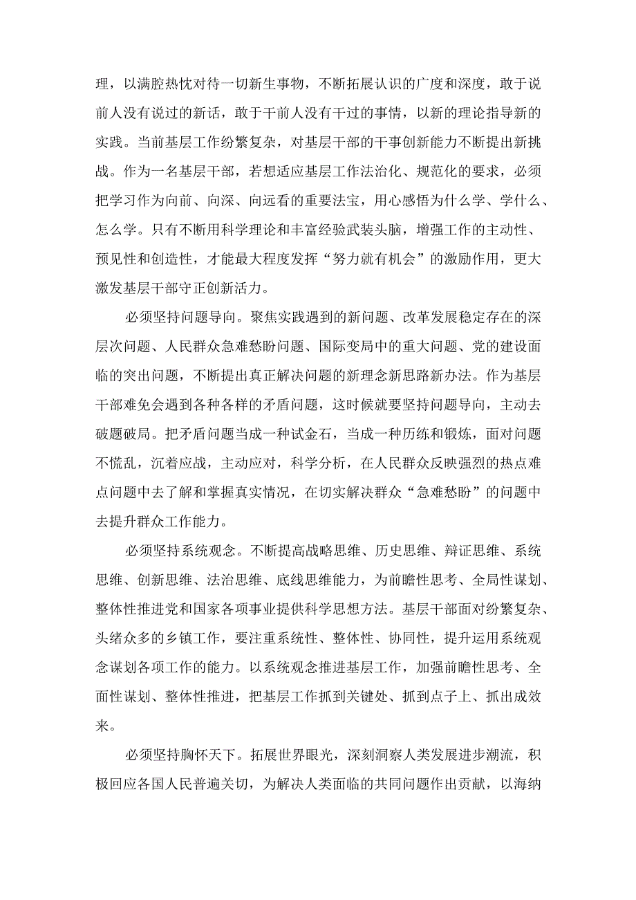 学习六个必须坚持专题研讨心得体会发言材料6篇.docx_第2页