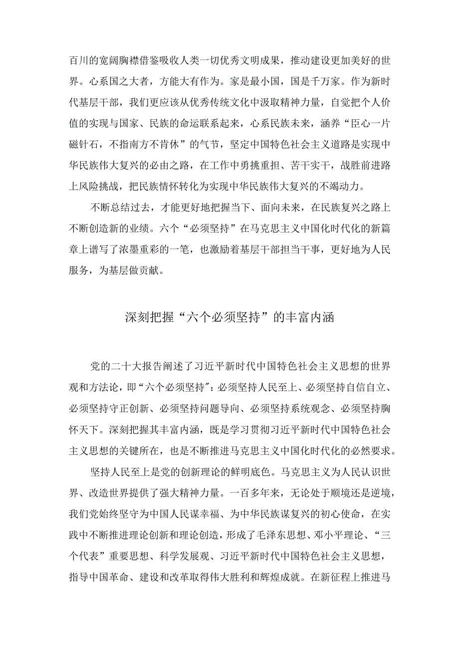 学习六个必须坚持专题研讨心得体会发言材料6篇.docx_第3页