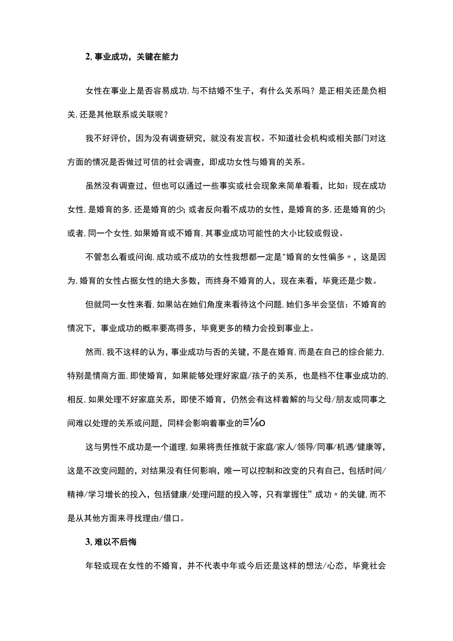 女性不结婚不生孩子在事业上是否更容易成功.docx_第2页