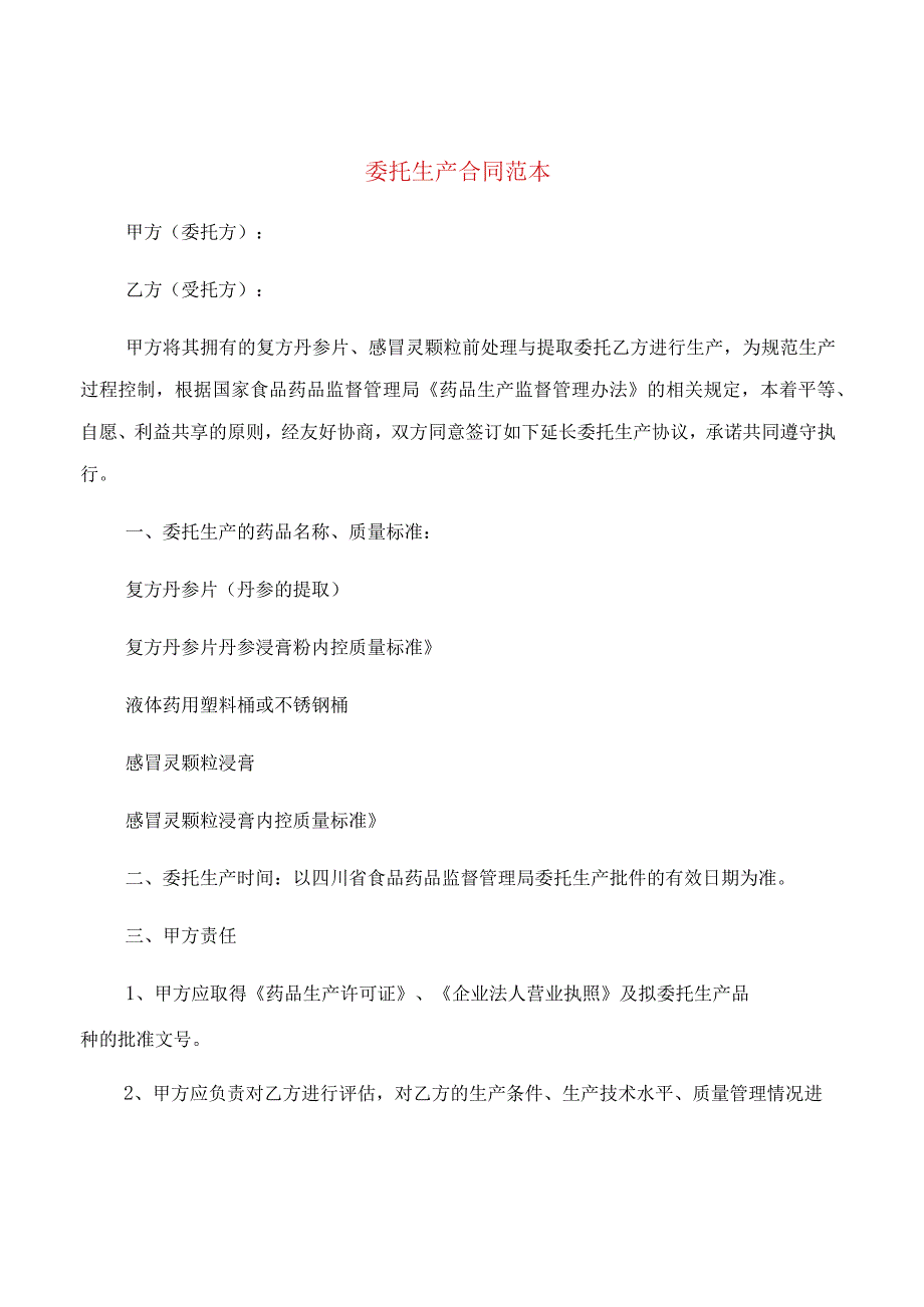 委托生产合同范本(5篇).docx_第1页