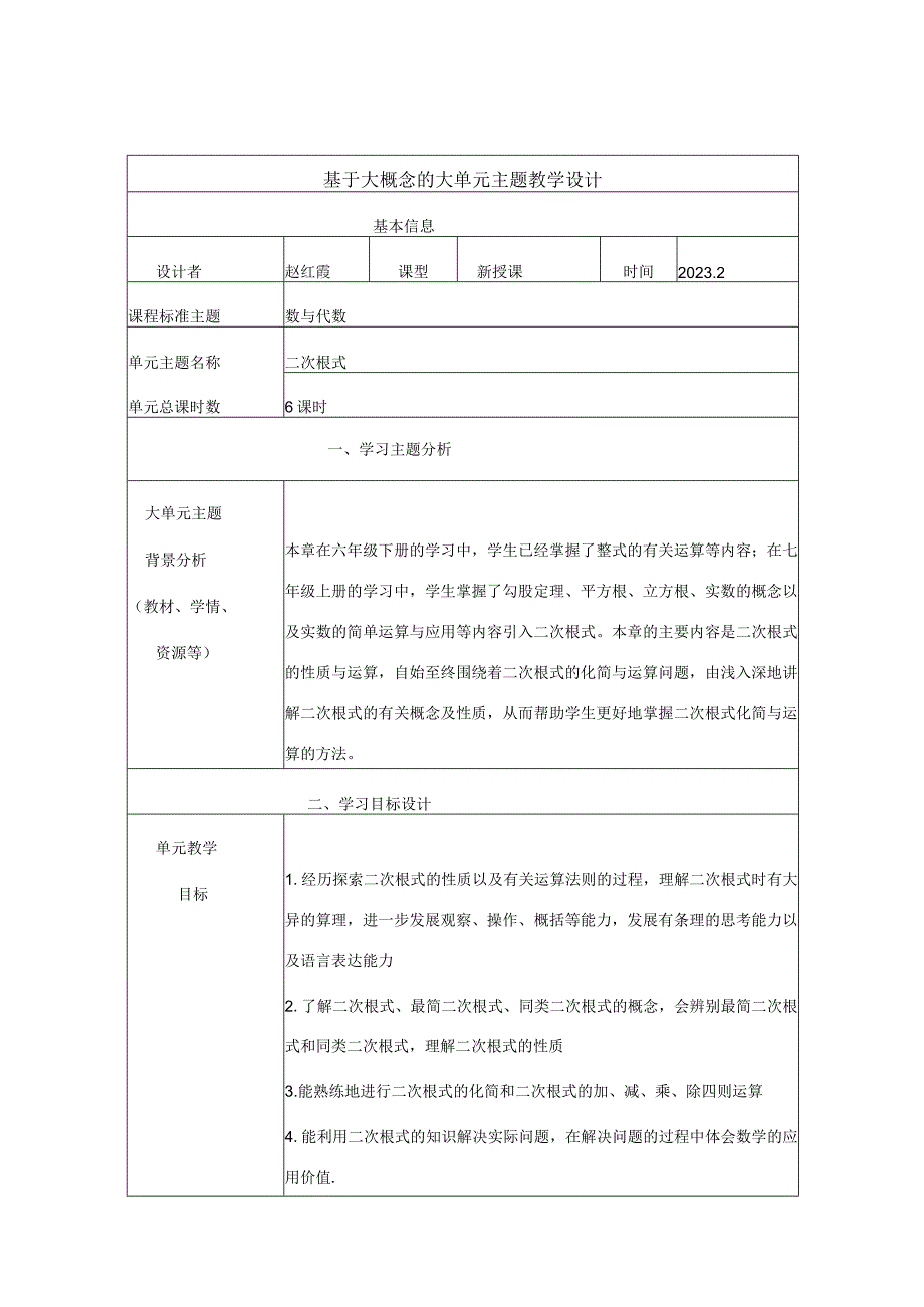 大单元教学鲁教版2023年八年级大单元教学 二次根式 教案.docx_第1页