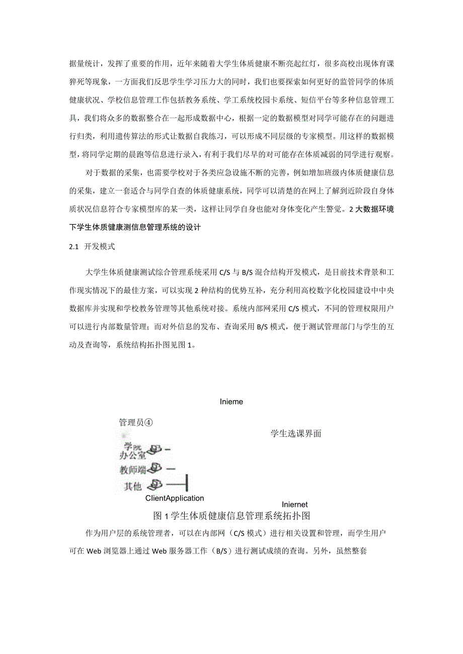 大数据环境下学生体质健康信息管理.docx_第2页