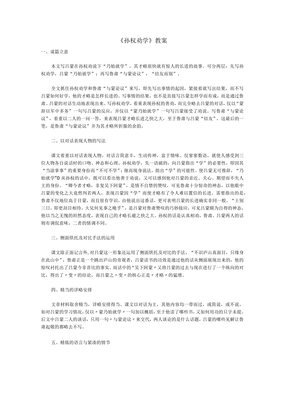 孙权劝学教学设计教案同步练习.docx_第1页