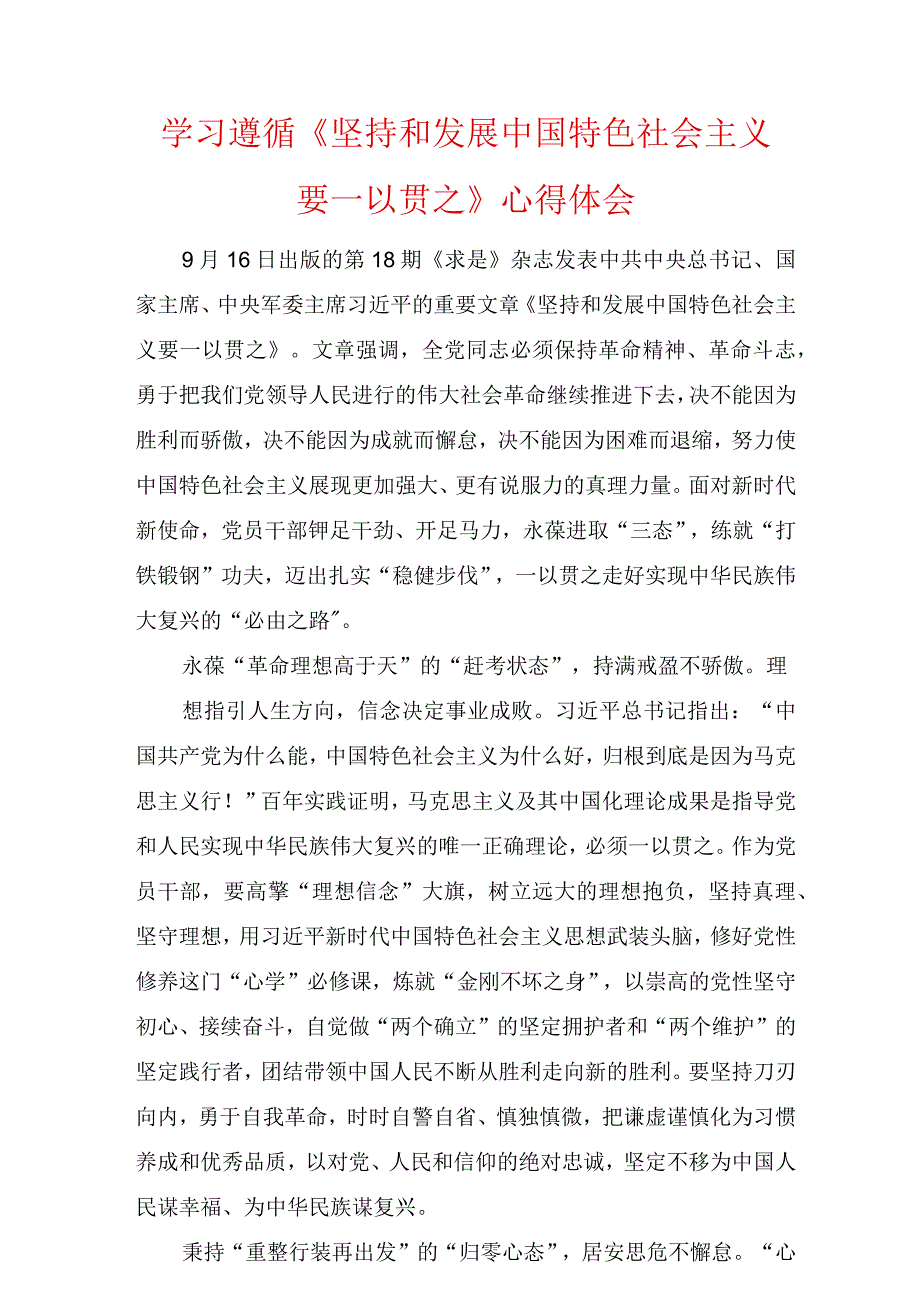 学习遵循《坚持和发展中国特色社会主义要一以贯之》心得体会两篇.docx_第1页