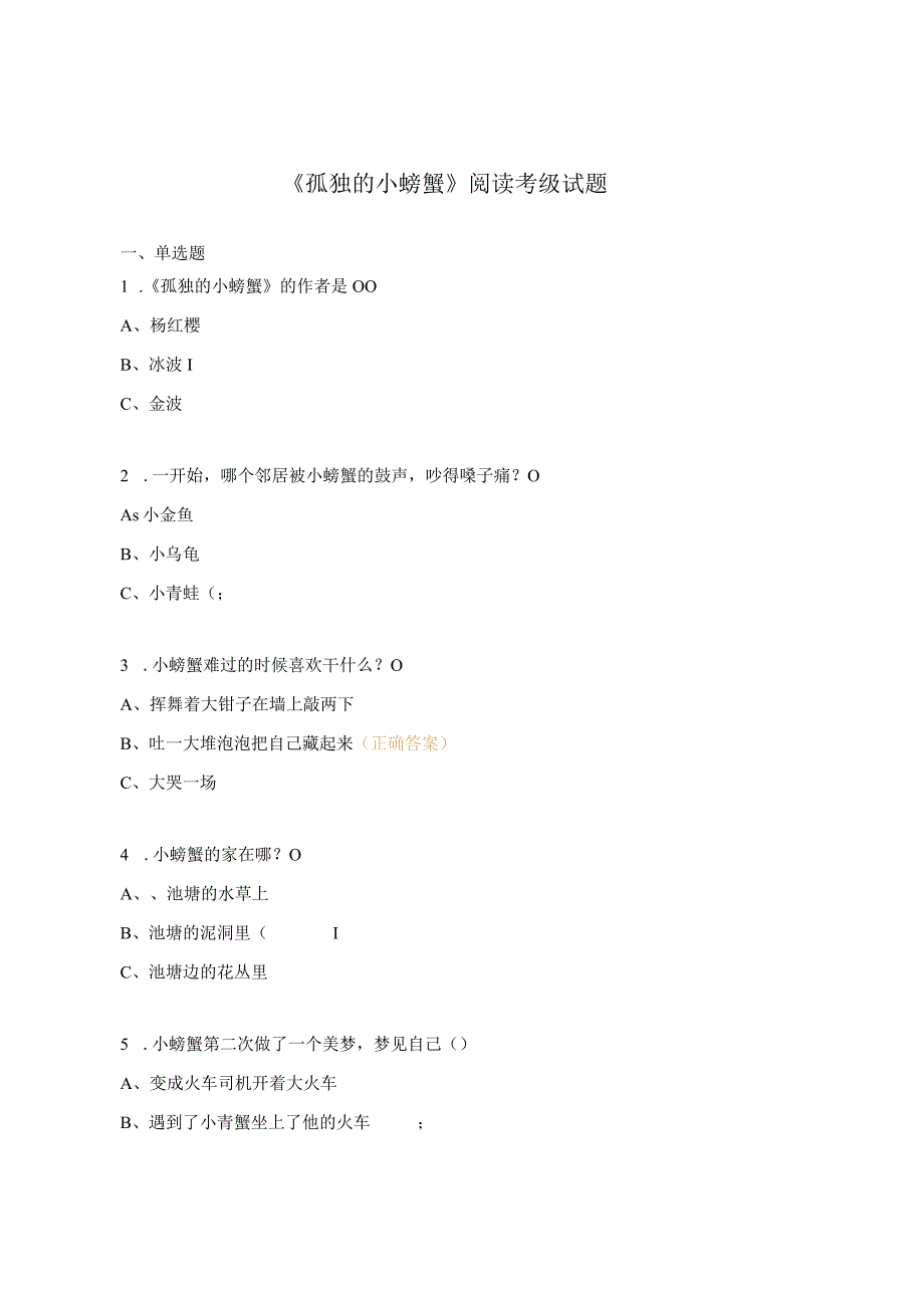 孤独的小螃蟹阅读考级试题.docx_第1页