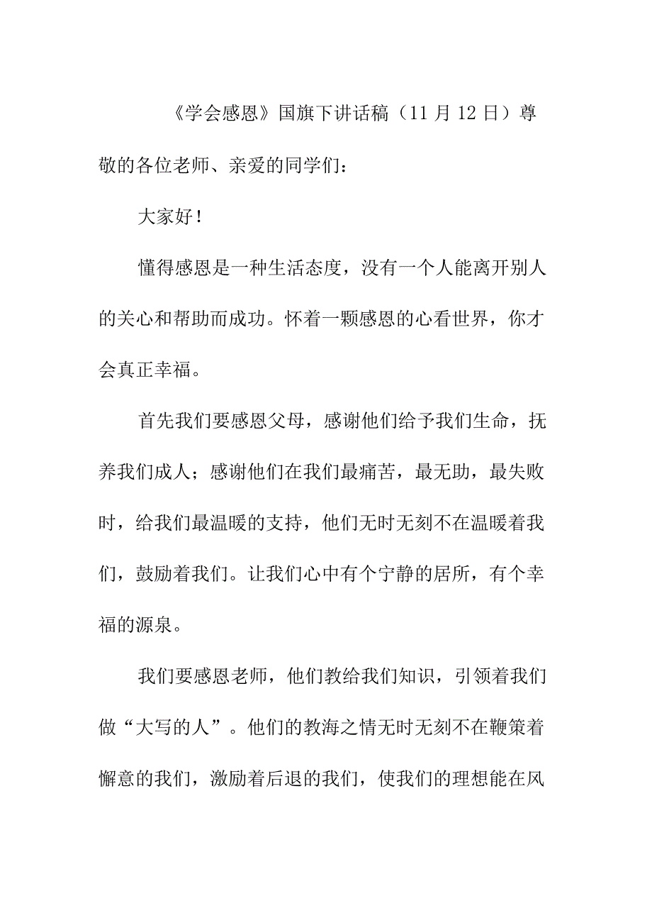 学会感恩国旗下讲话稿11月12日.docx_第1页