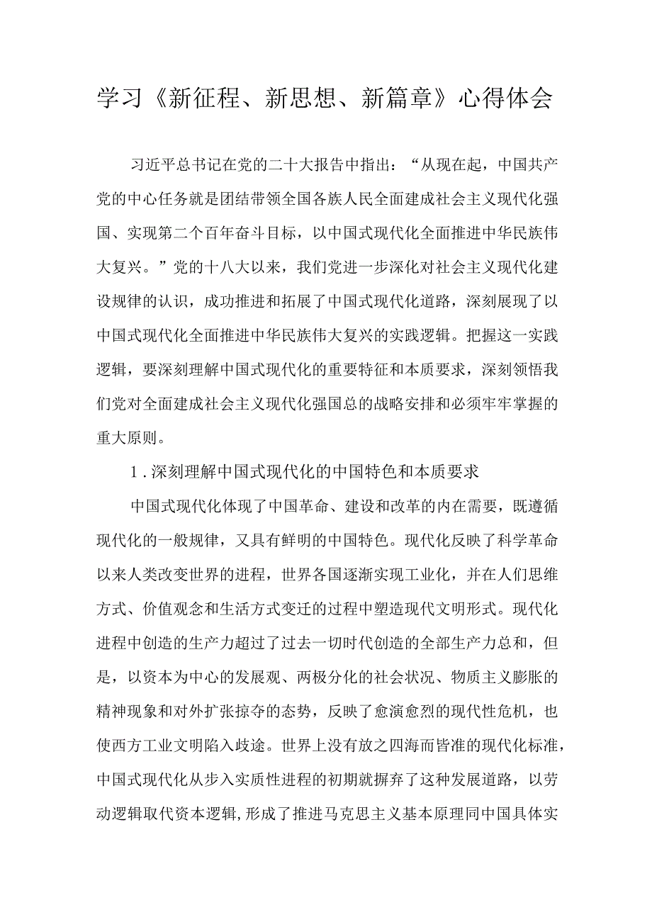 学习《新征程、新思想、新篇章》心得体会.docx_第1页