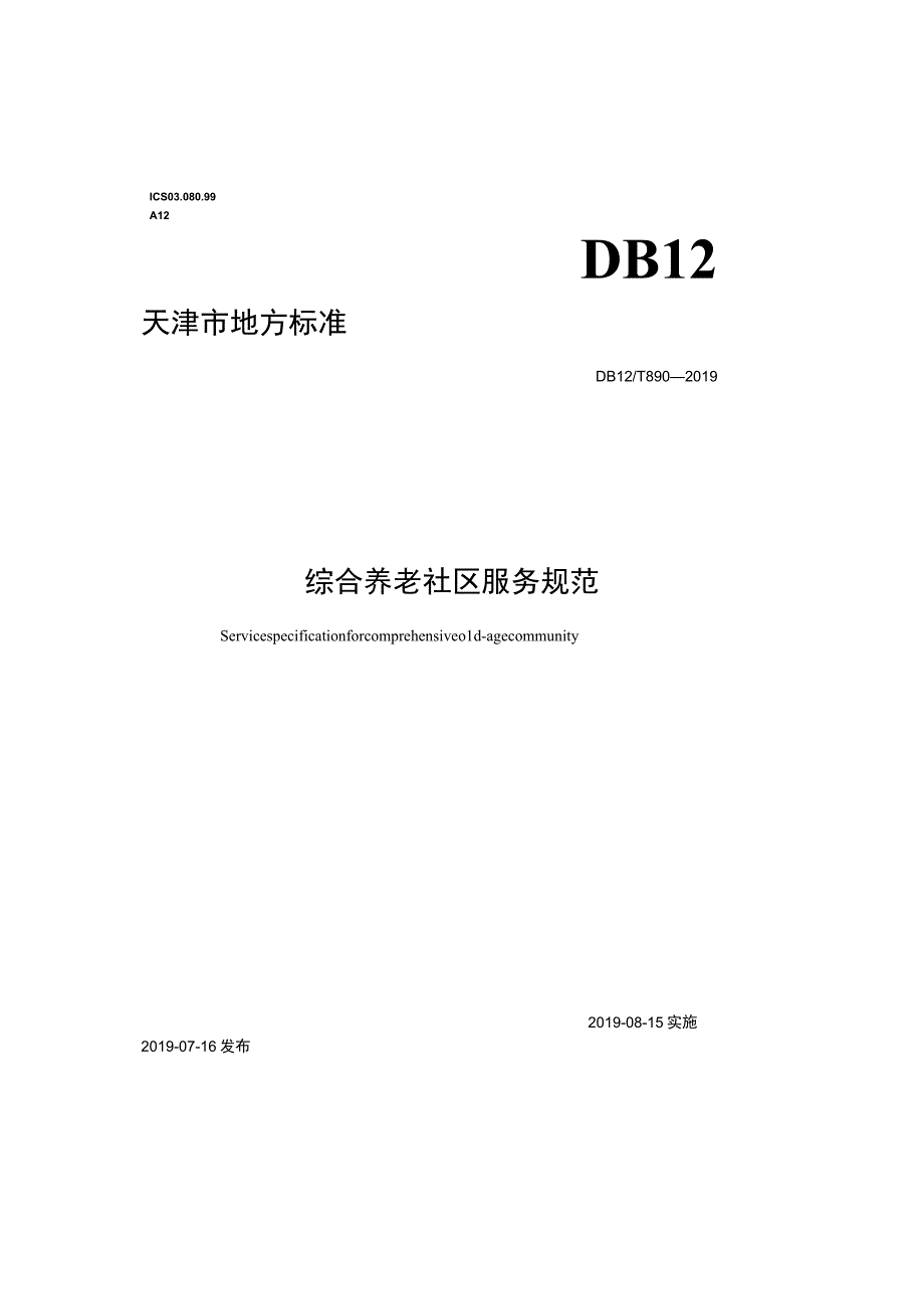 天津市养老机构医疗养老结合基本服务规范.docx_第1页