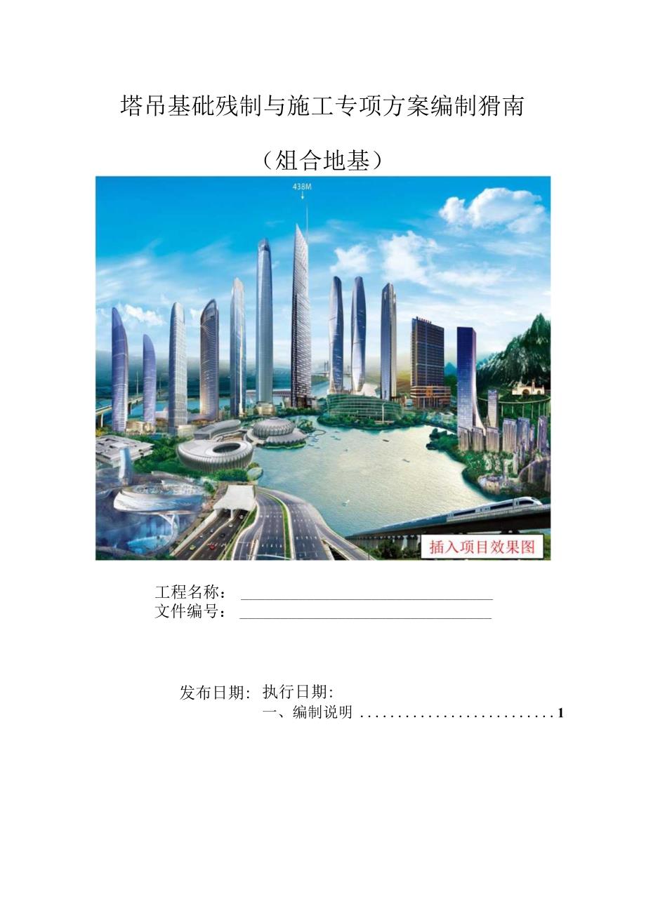 塔吊组合基础设计与施工专项方案编制指南.docx_第1页