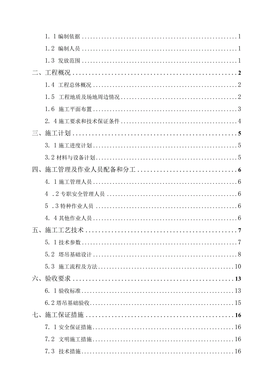 塔吊组合基础设计与施工专项方案编制指南.docx_第2页