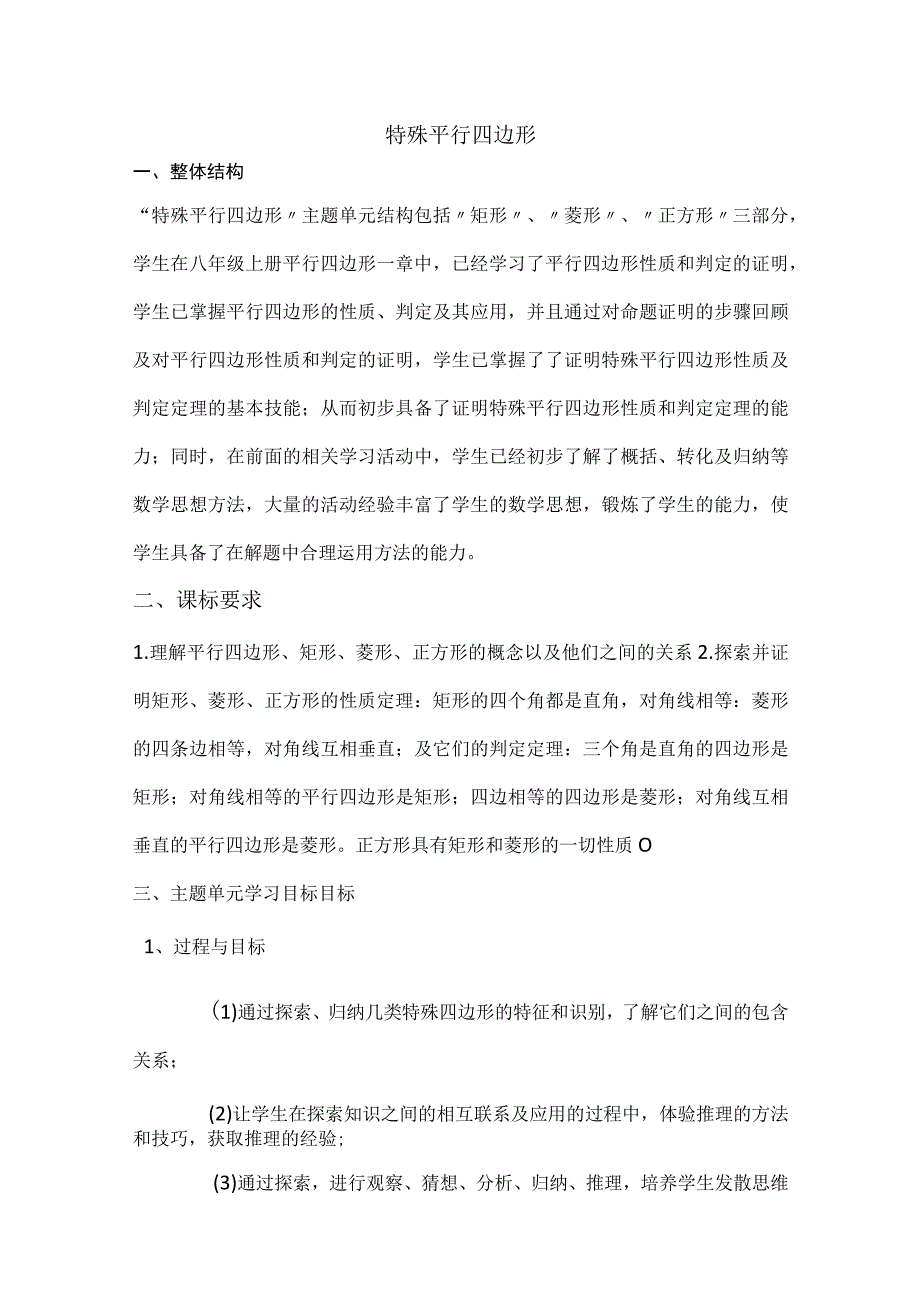 大单元教学鲁教版2023年八年级大单元教学 特殊平行四边形 教案.docx_第1页