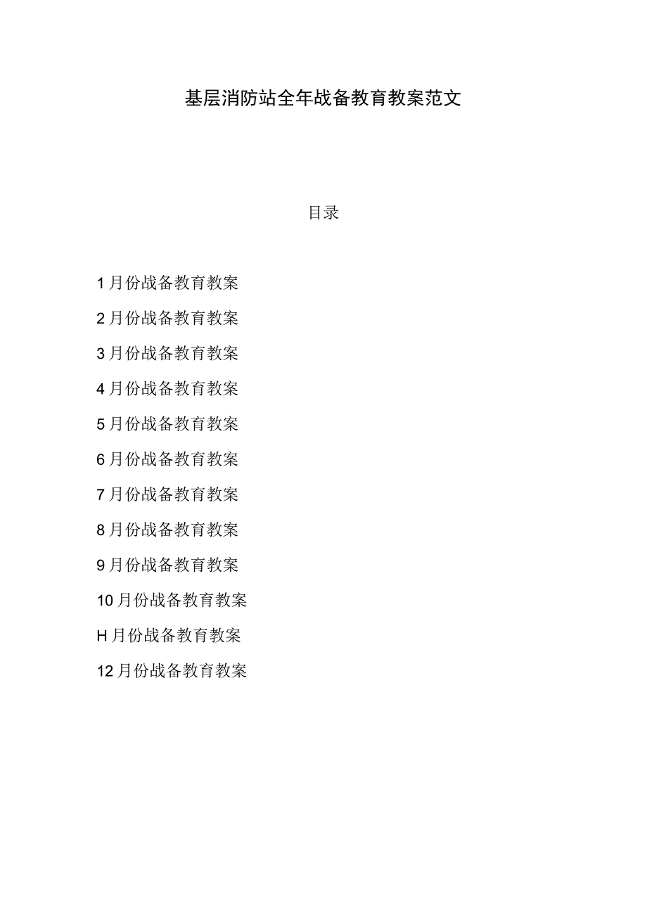 基层消防站全年战备教育教案范文.docx_第1页