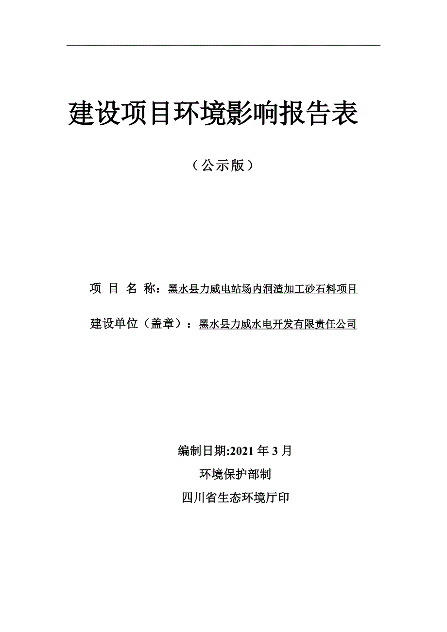 黑水县力威电站场内洞渣加工砂石料项目环评报告.doc_第1页