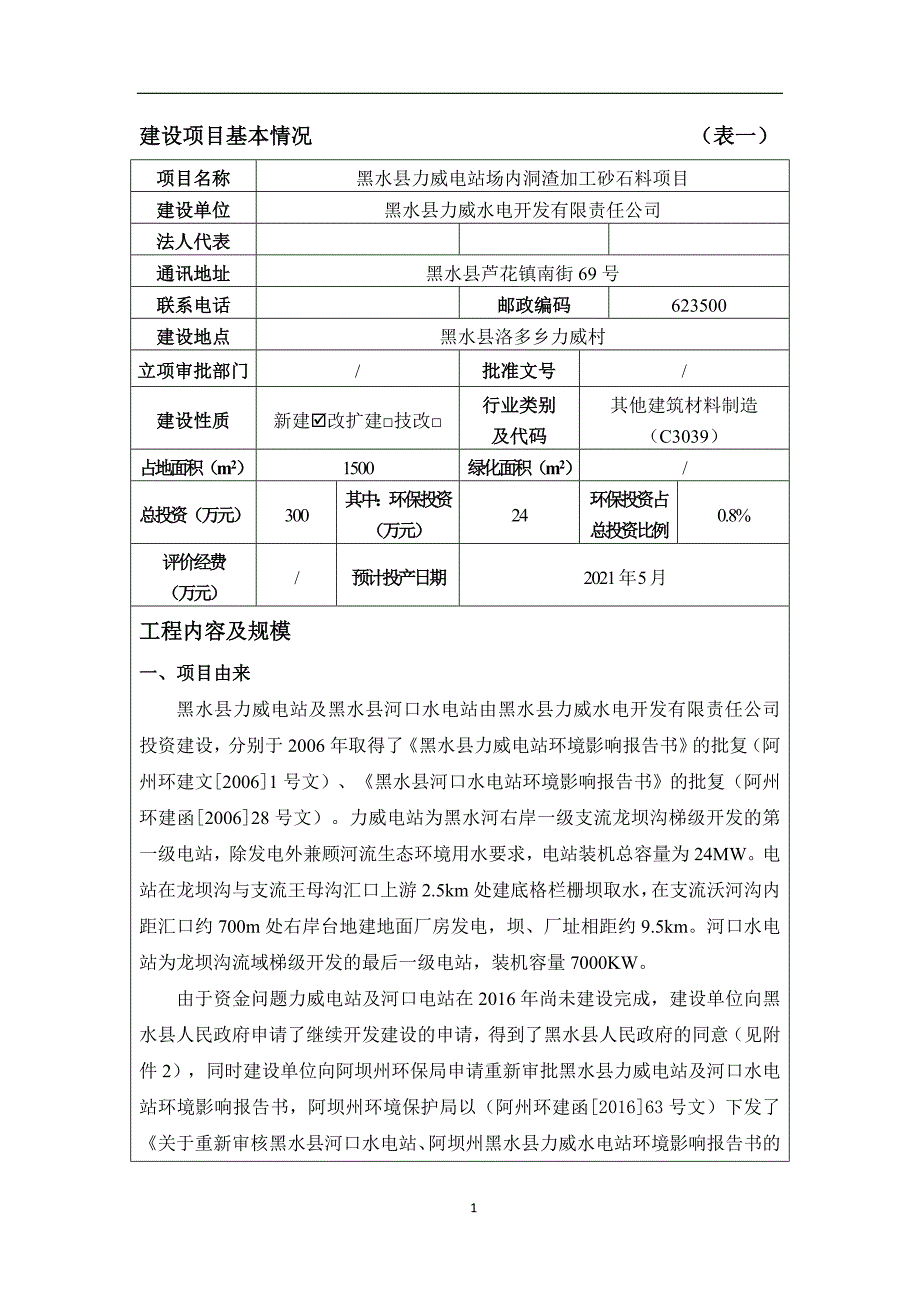 黑水县力威电站场内洞渣加工砂石料项目环评报告.doc_第3页