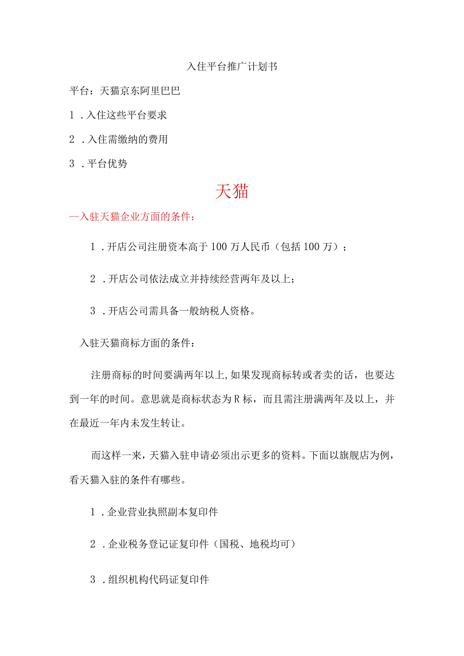 天猫、京东、淘宝入住要求和优势.docx_第1页