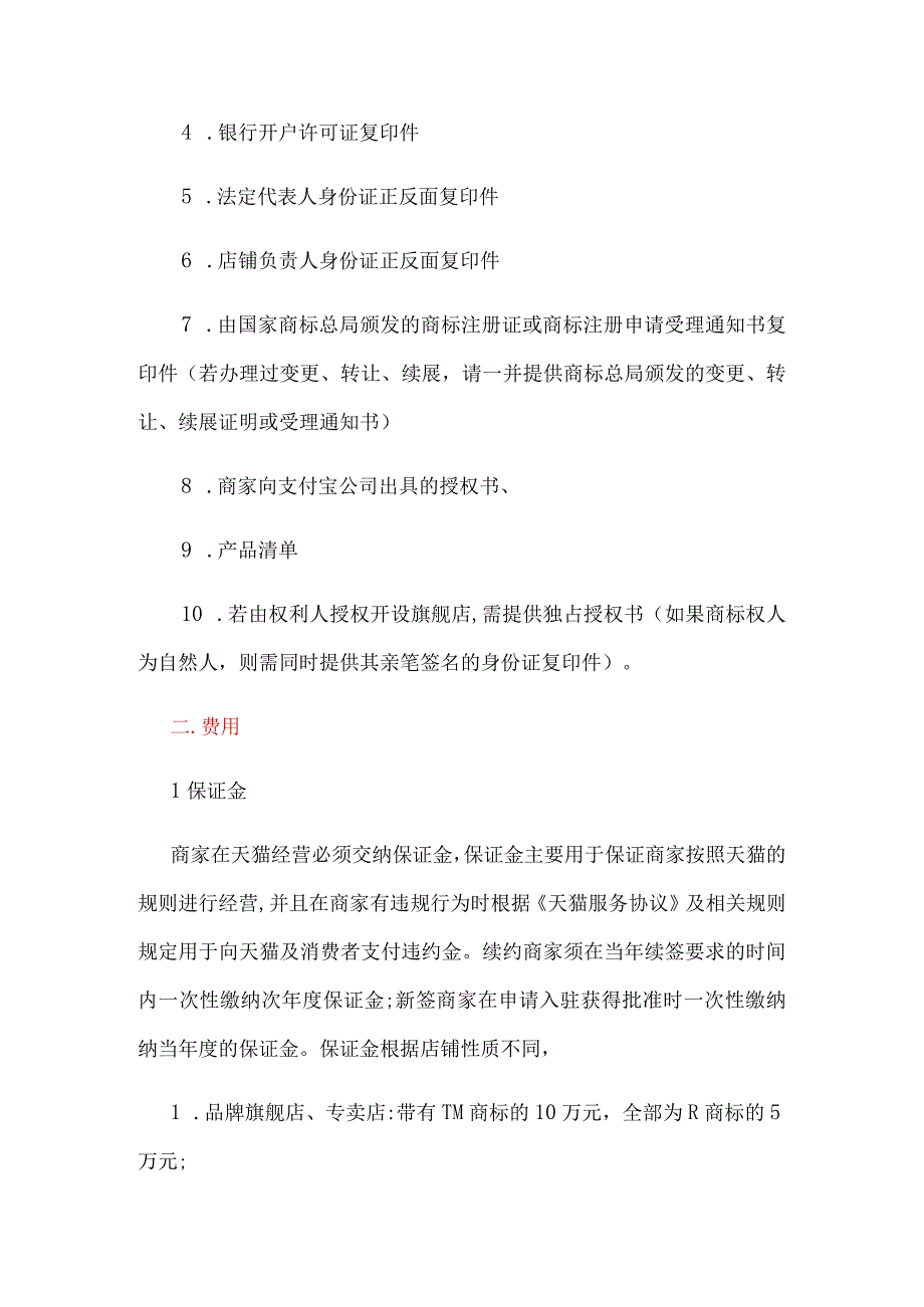 天猫、京东、淘宝入住要求和优势.docx_第2页