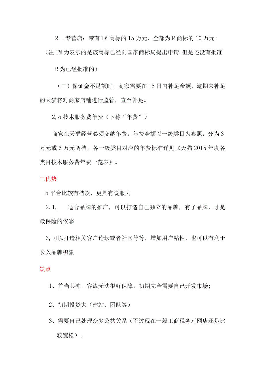 天猫、京东、淘宝入住要求和优势.docx_第3页