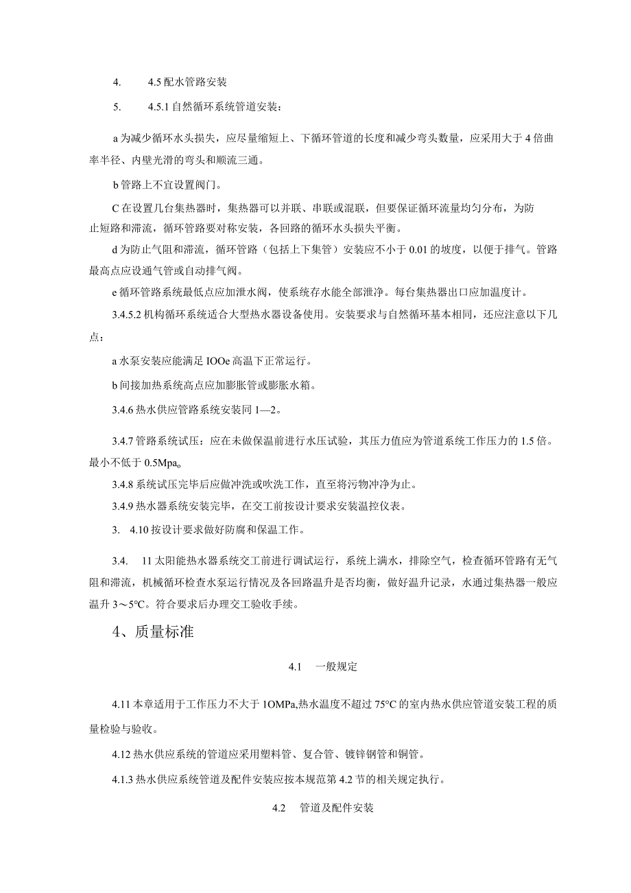 太阳能热水设备及管道安装质量管理.docx_第3页