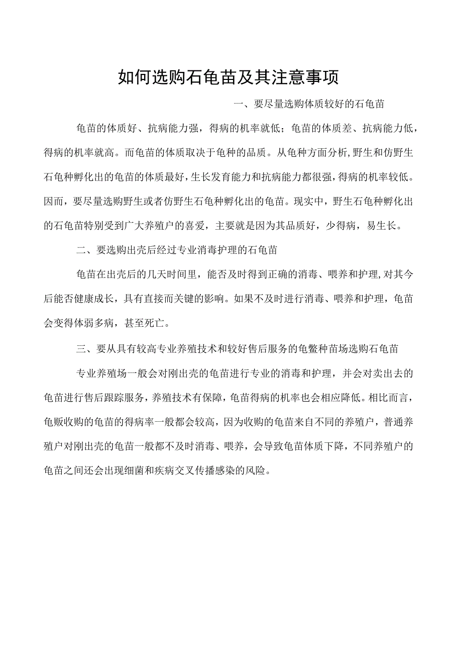 如何选购石龟苗及其注意事项.docx_第1页