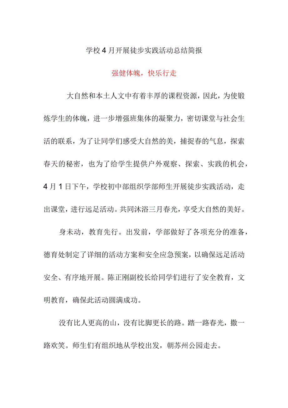 学校4月开展徒步实践活动总结简报《强健体魄 快乐行走》.docx_第1页