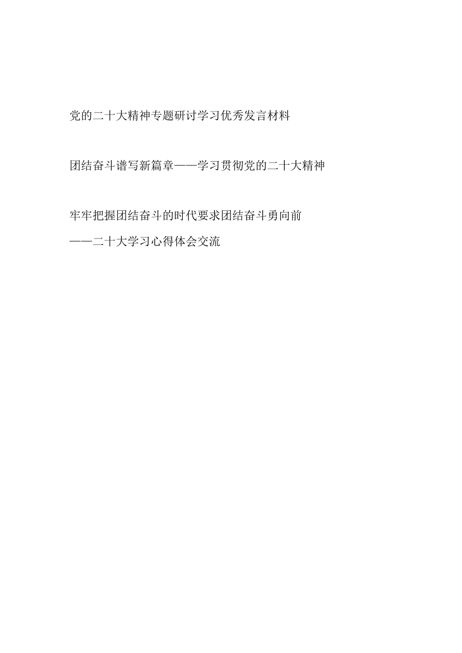 学习党的二十大精神团结奋斗专题心得体会研讨发言3篇.docx_第1页