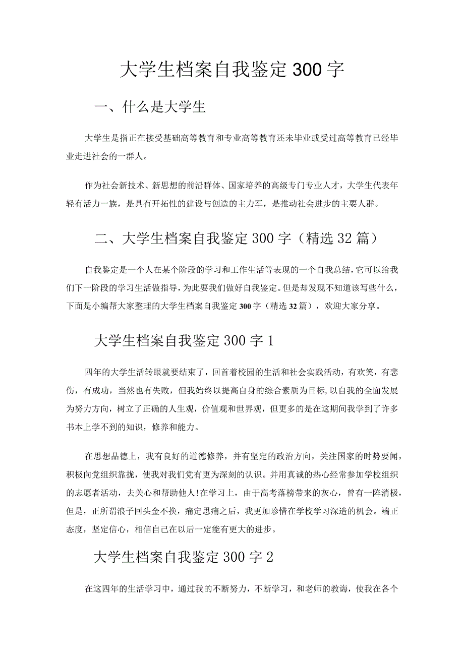 大学生档案自我鉴定300字.docx_第1页