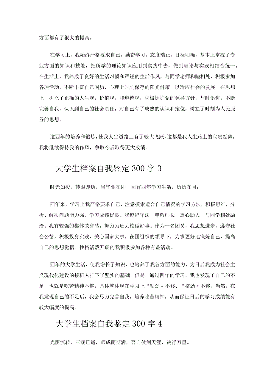 大学生档案自我鉴定300字.docx_第2页