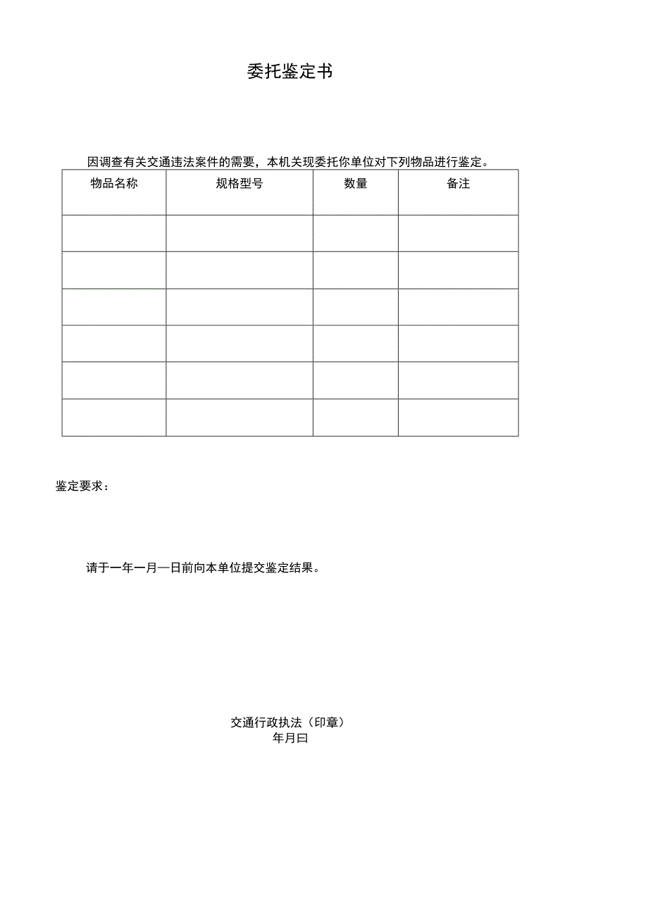 委托鉴定书（交通行政执法文书式样）.docx_第1页