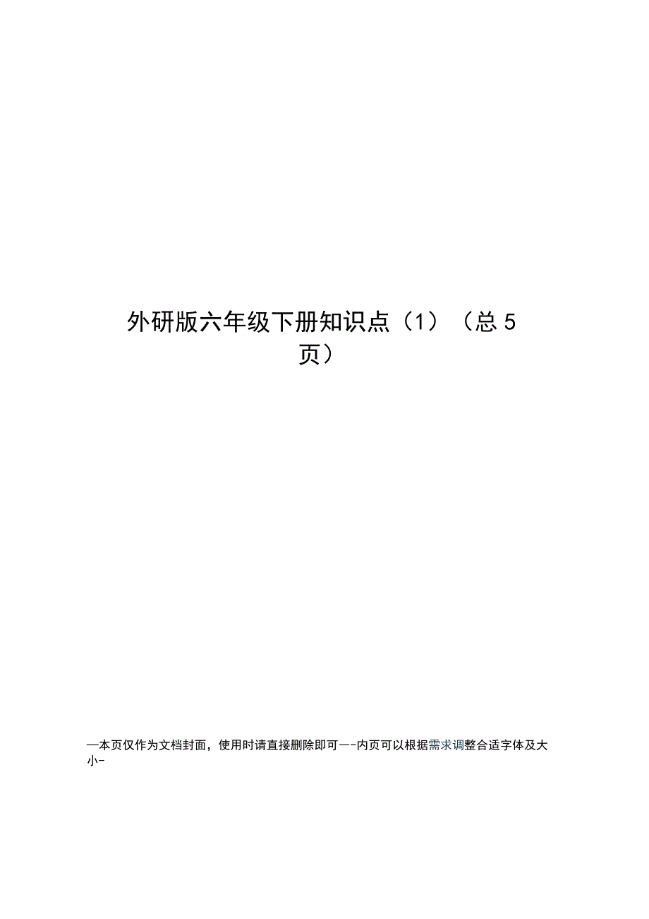 外研版六年级下册知识点.docx_第1页