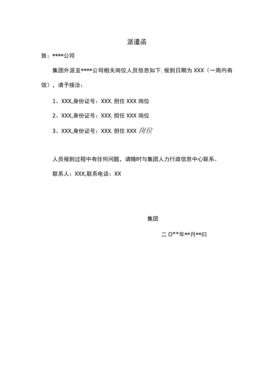 外派SPV公司人员派遣函.docx_第1页