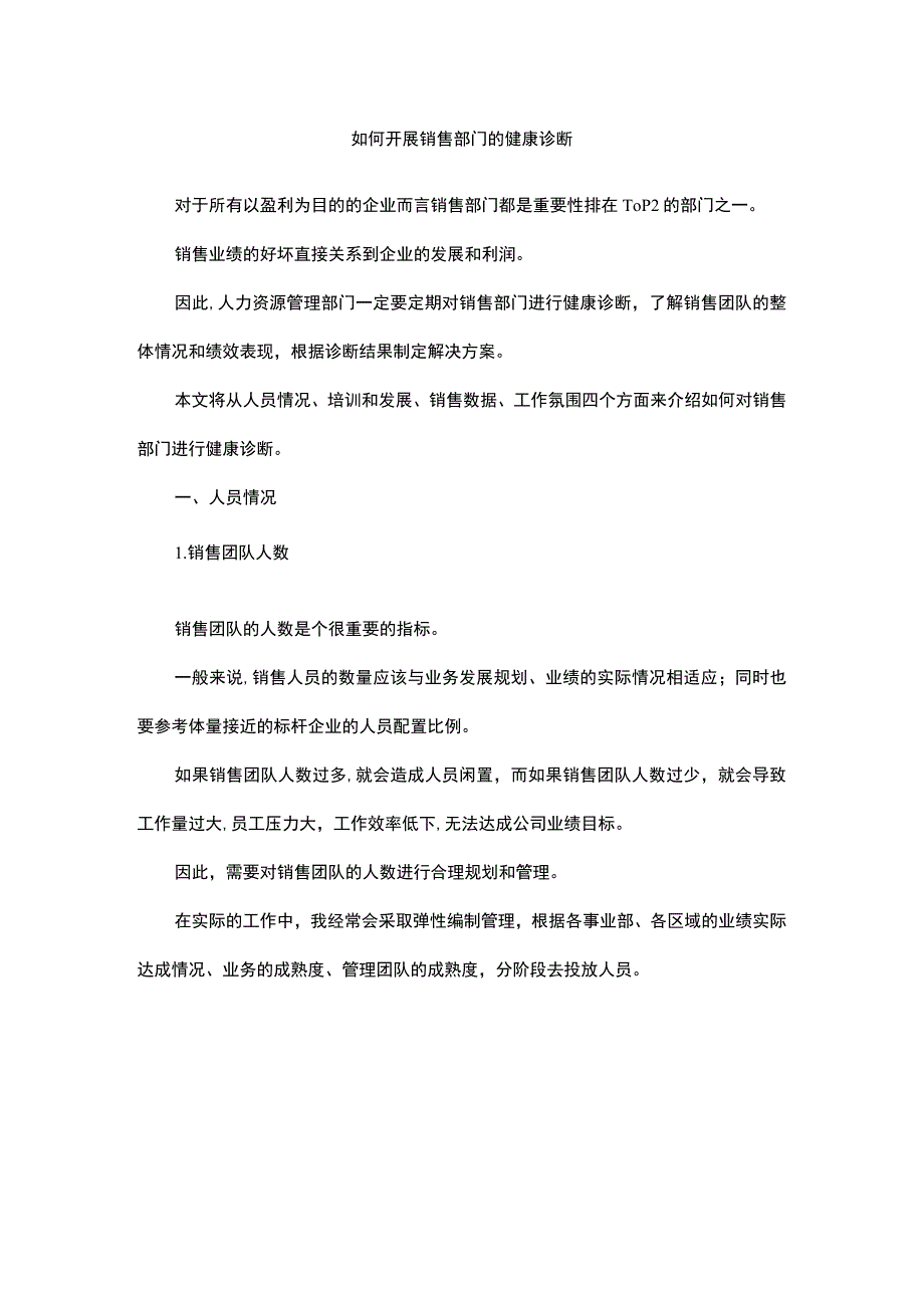 如何开展销售部门的健康诊断.docx_第1页