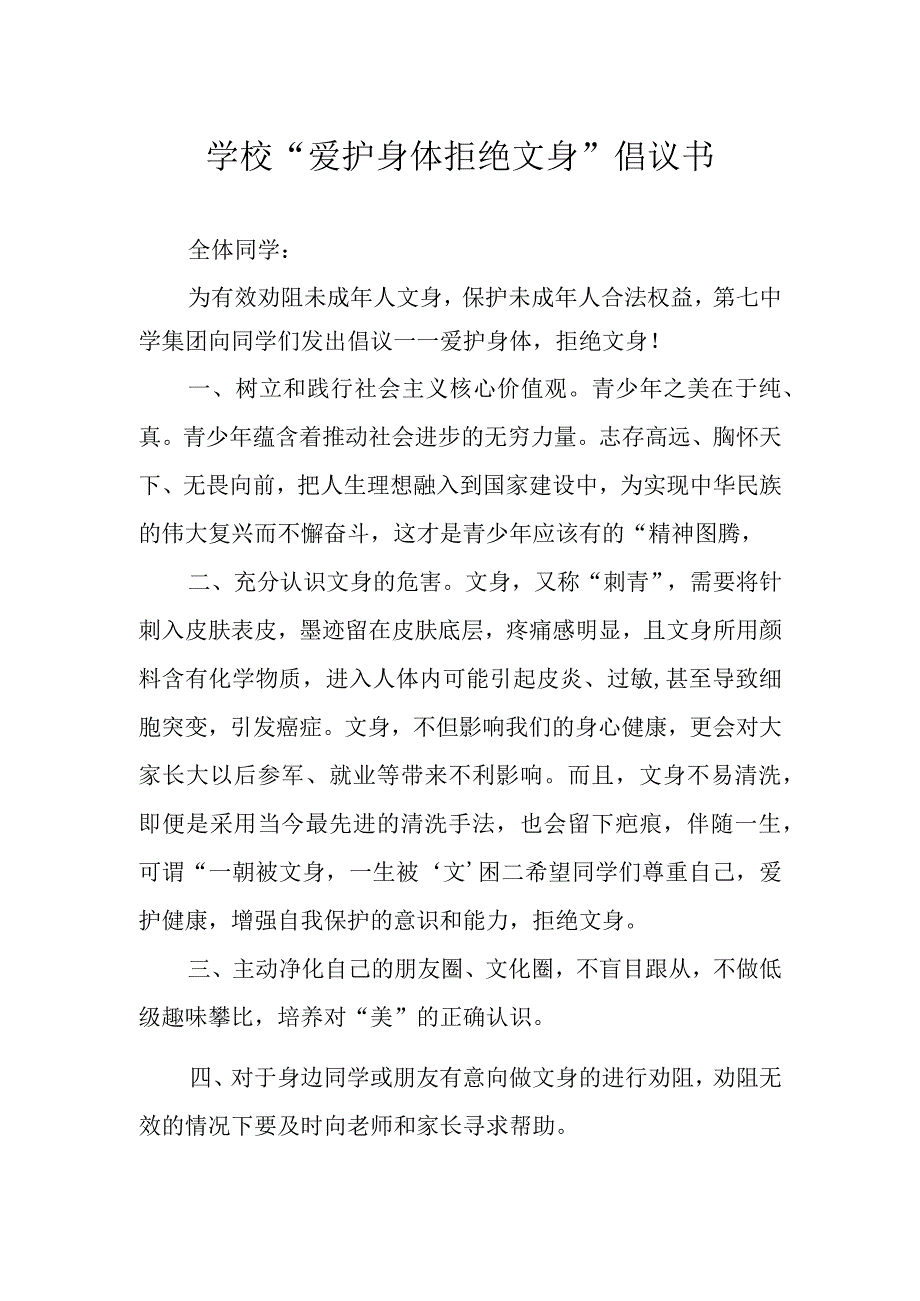 学校“爱护身体 拒绝文身”倡议书.docx_第1页