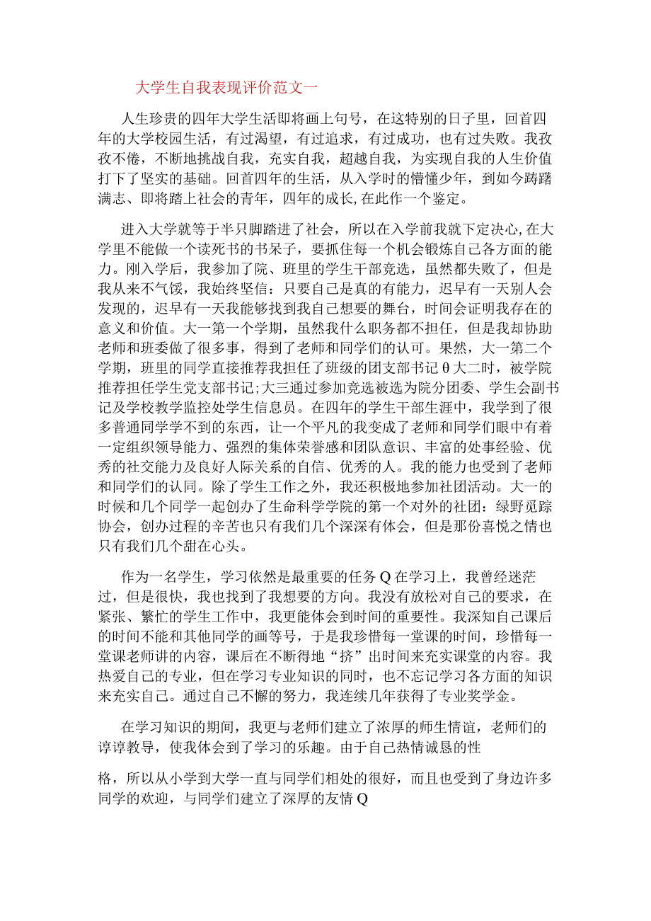 大学生自我表现评价（2篇）.docx_第1页