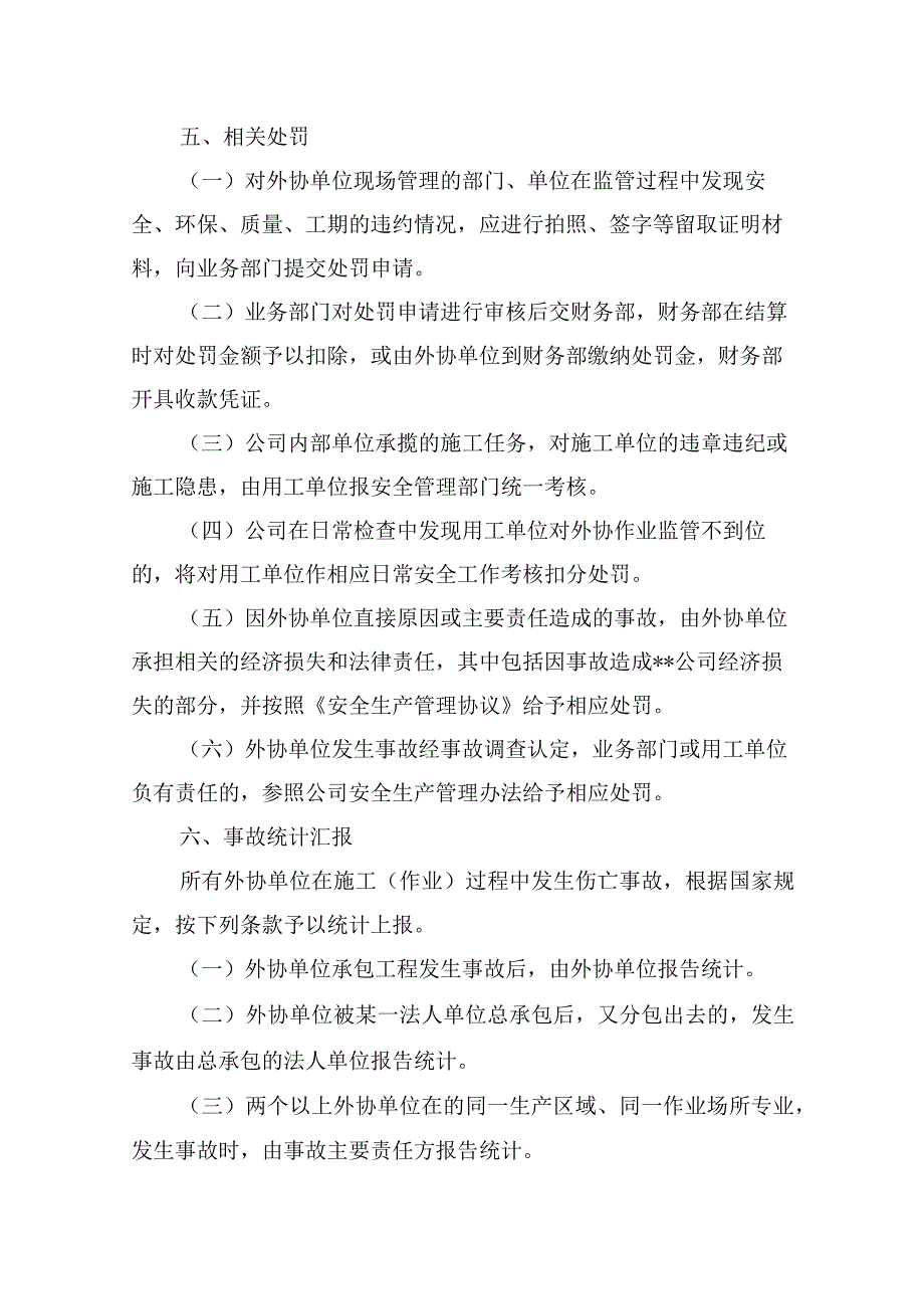 外协(外委)单位作业安全管理制度（附安全告知书）.docx_第3页